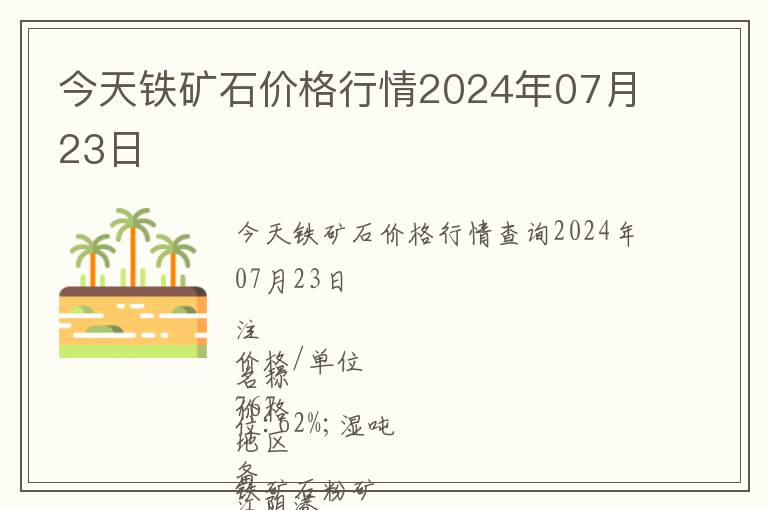 今天鐵礦石價(jià)格行情2024年07月23日