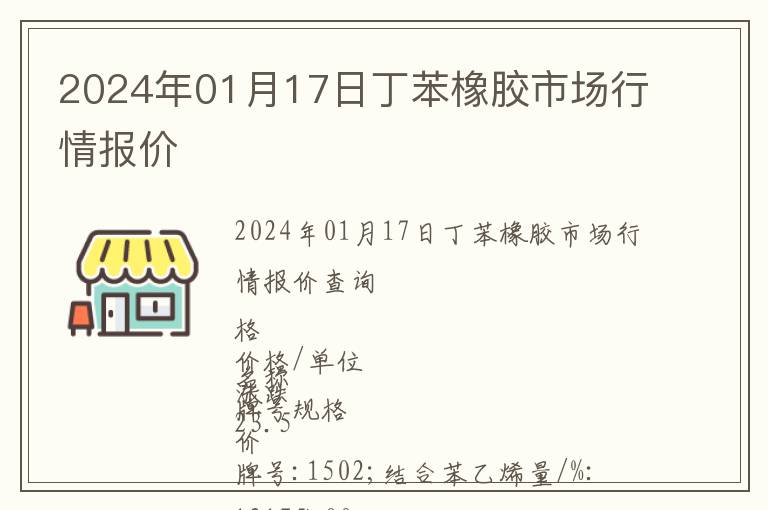 2024年01月17日丁苯橡膠市場行情報價