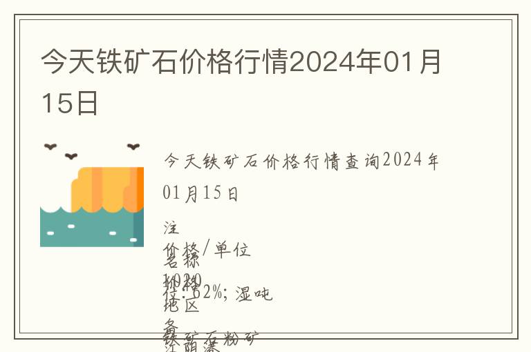 今天鐵礦石價格行情2024年01月15日