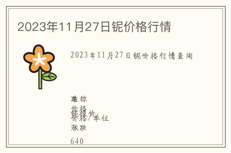 2023年11月27日鈮價格行情