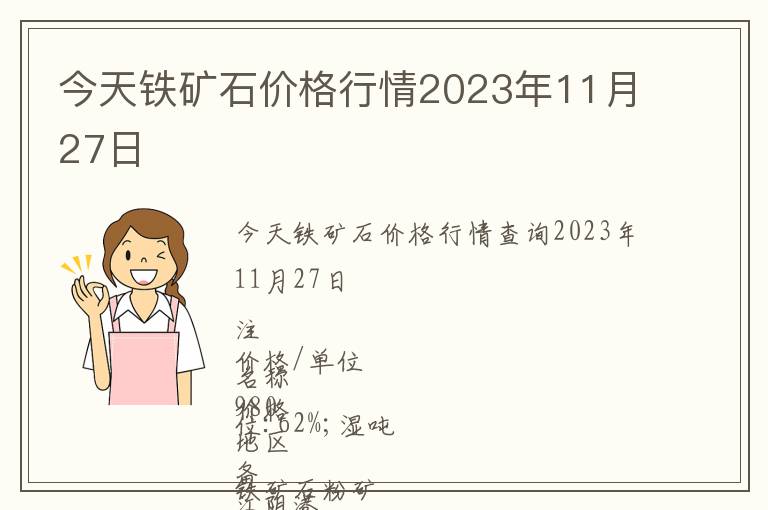 今天鐵礦石價格行情2023年11月27日