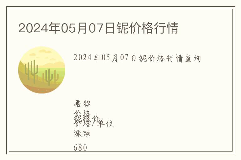 2024年05月07日鈮價格行情