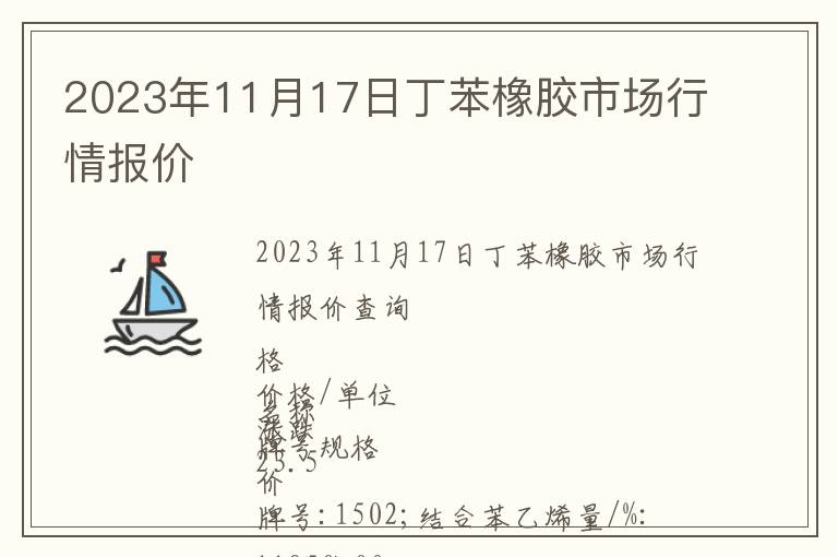 2023年11月17日丁苯橡膠市場(chǎng)行情報(bào)價(jià)