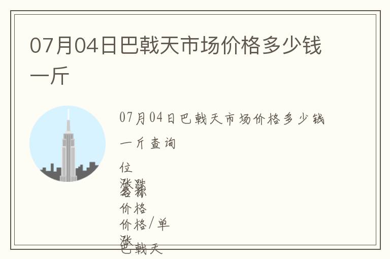 07月04日巴戟天市場價格多少錢一斤