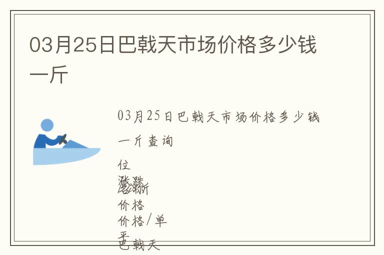 03月25日巴戟天市場(chǎng)價(jià)格多少錢一斤
