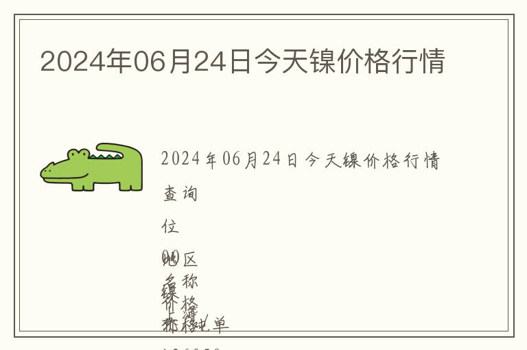 2024年06月24日今天鎳價(jià)格行情