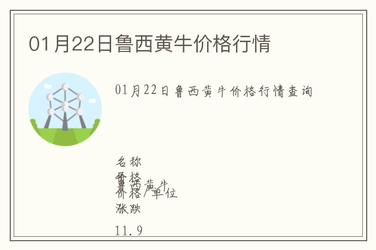 01月22日魯西黃牛價(jià)格行情