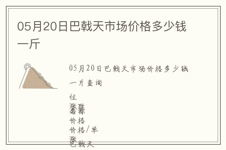 05月20日巴戟天市場價格多少錢一斤
