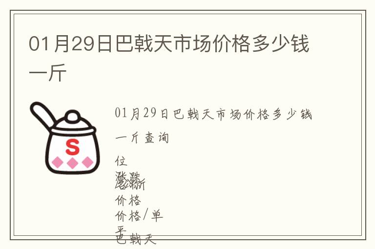 01月29日巴戟天市場價格多少錢一斤