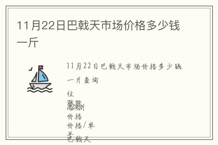 11月22日巴戟天市場價格多少錢一斤