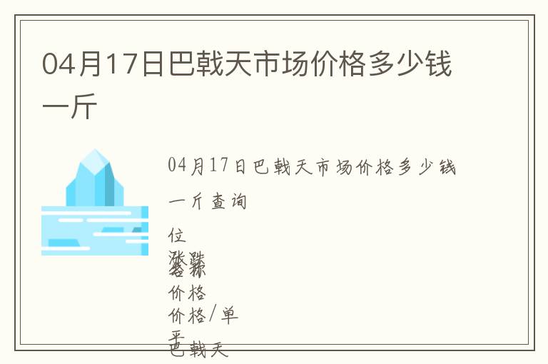 04月17日巴戟天市場(chǎng)價(jià)格多少錢(qián)一斤