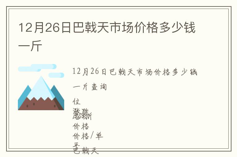 12月26日巴戟天市場(chǎng)價(jià)格多少錢一斤