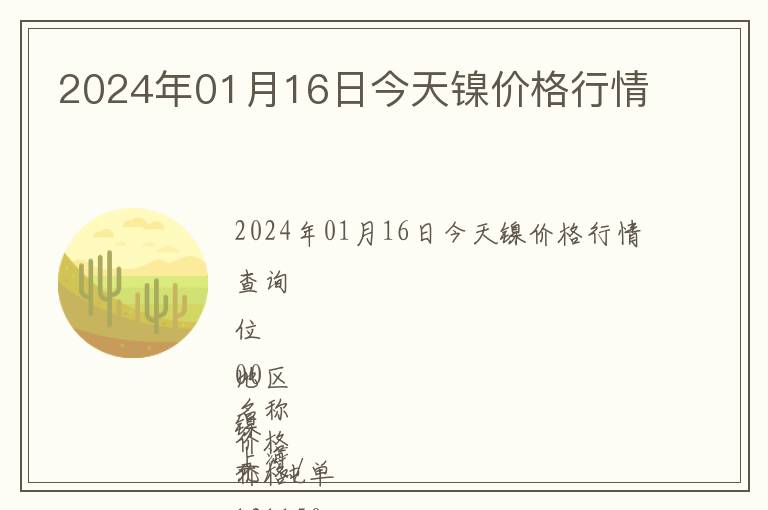 2024年01月16日今天鎳價格行情
