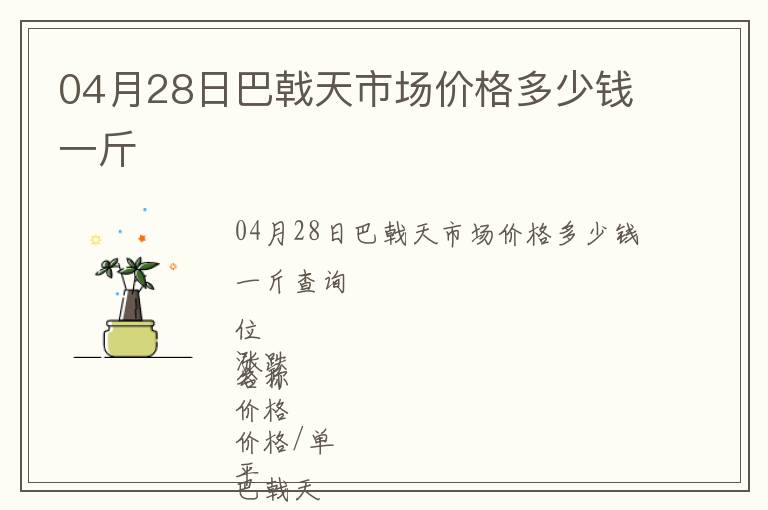 04月28日巴戟天市場價格多少錢一斤