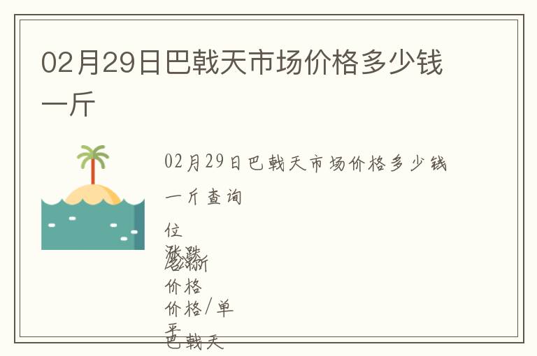 02月29日巴戟天市場價格多少錢一斤