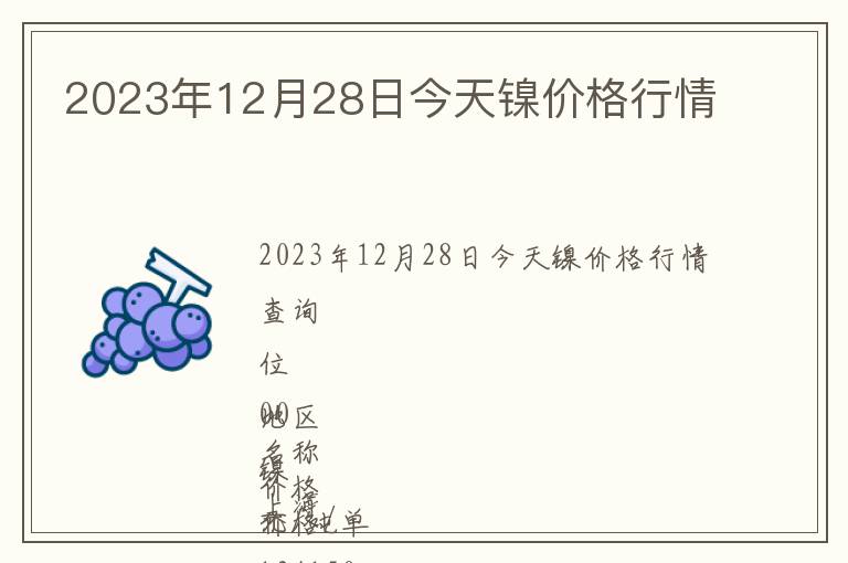 2023年12月28日今天鎳價(jià)格行情