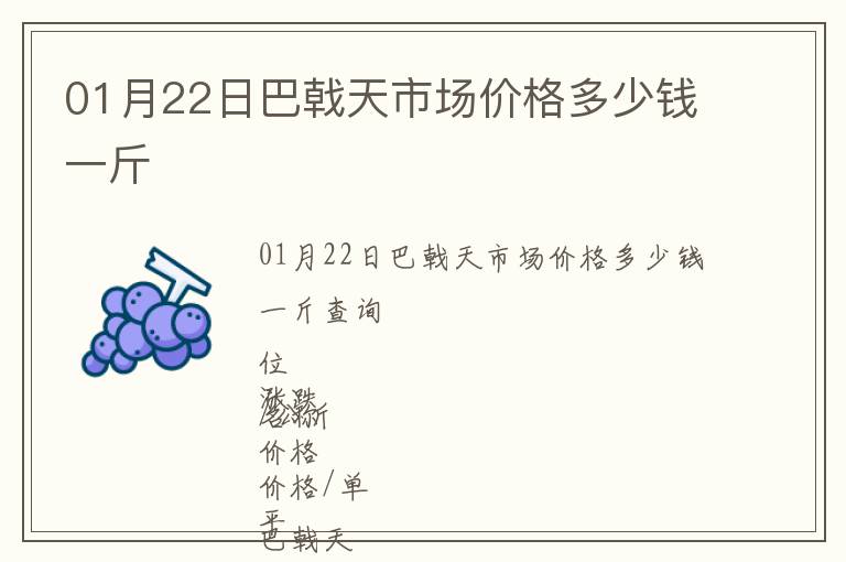 01月22日巴戟天市場價格多少錢一斤