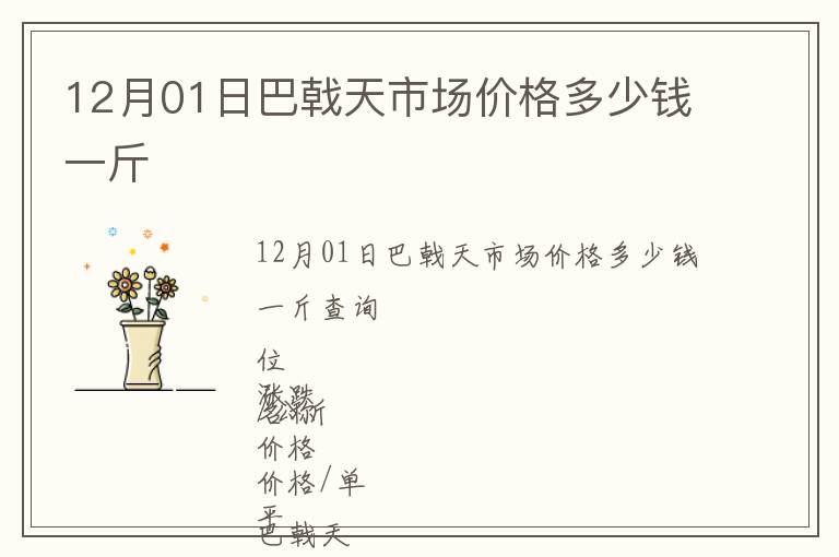 12月01日巴戟天市場價格多少錢一斤