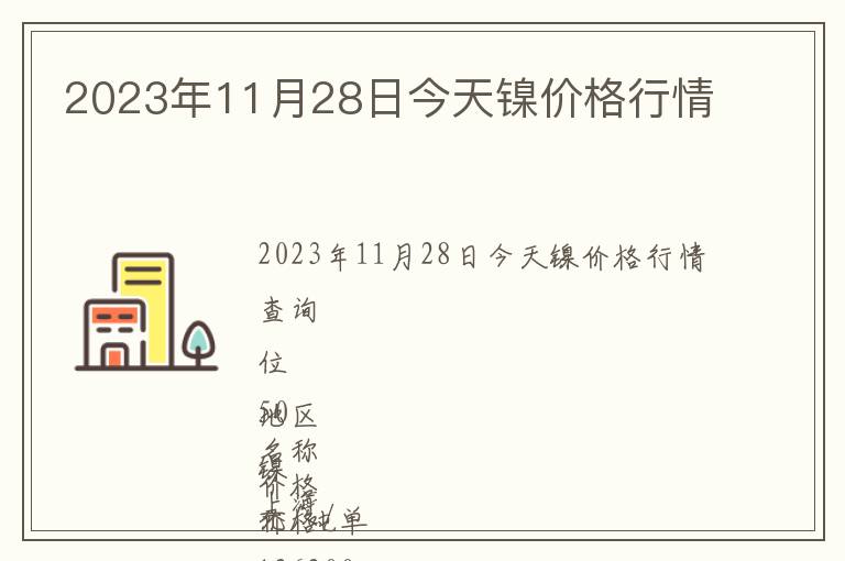 2023年11月28日今天鎳價格行情