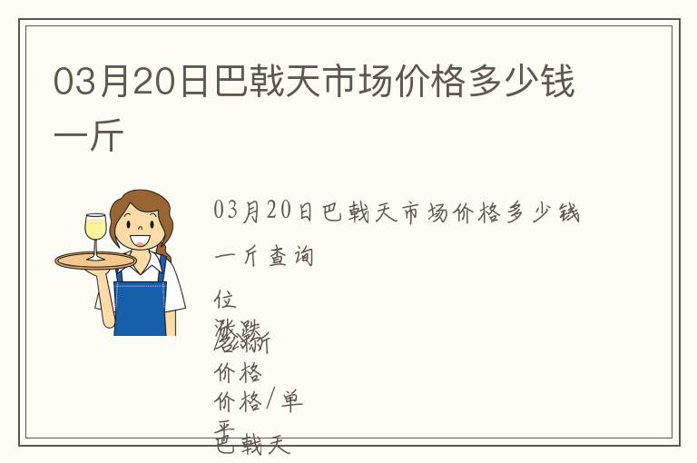 03月20日巴戟天市場價格多少錢一斤