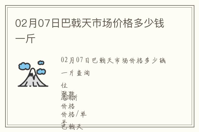 02月07日巴戟天市場價格多少錢一斤