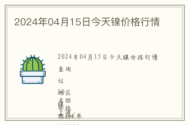 2024年04月15日今天鎳價格行情