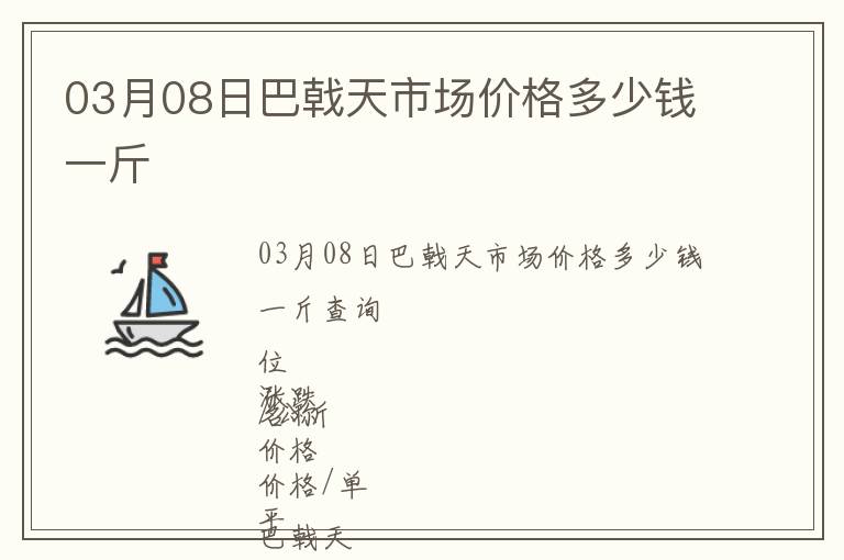 03月08日巴戟天市場價格多少錢一斤