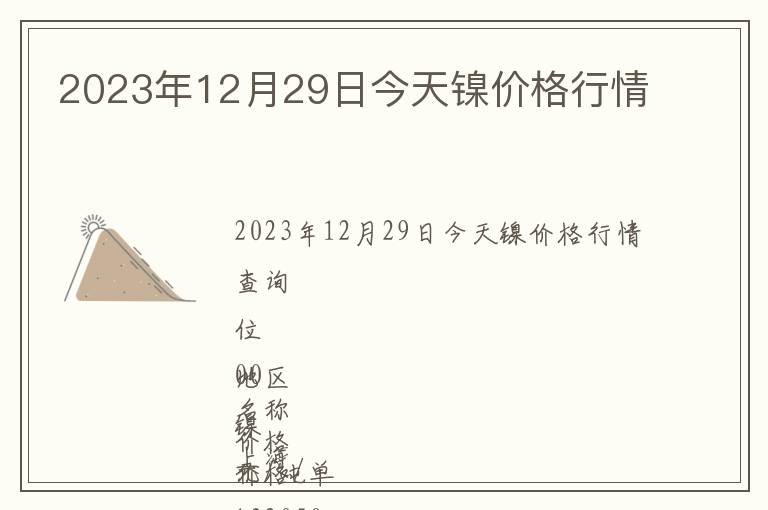 2023年12月29日今天鎳價格行情
