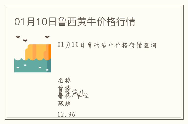 01月10日魯西黃牛價格行情
