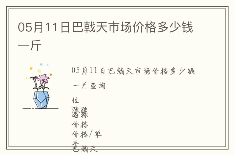 05月11日巴戟天市場價格多少錢一斤