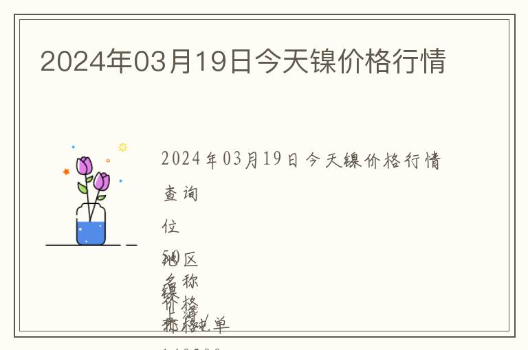 2024年03月19日今天鎳價格行情