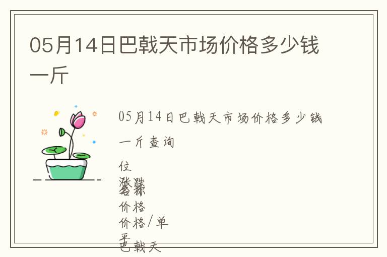 05月14日巴戟天市場價格多少錢一斤