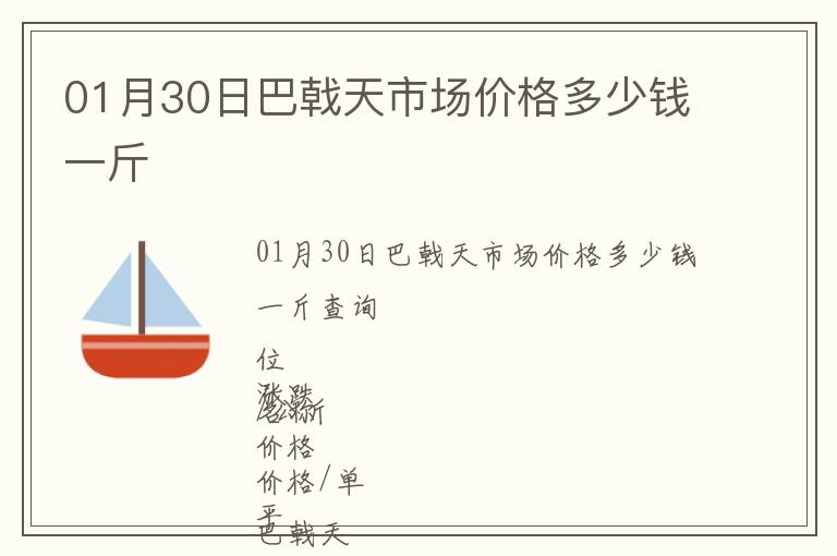 01月30日巴戟天市場價格多少錢一斤