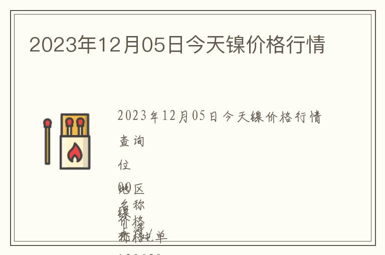 2023年12月05日今天鎳價格行情
