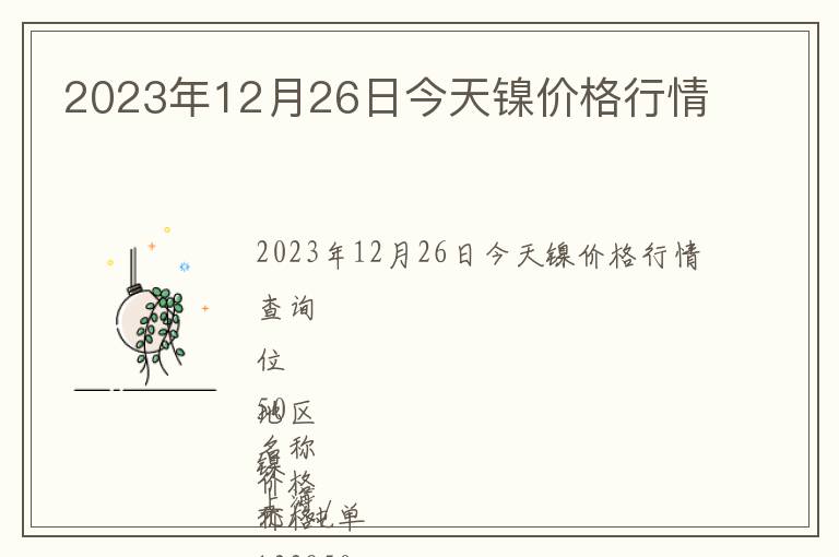 2023年12月26日今天鎳價格行情