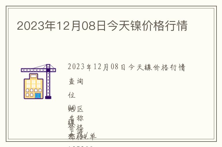 2023年12月08日今天鎳價格行情