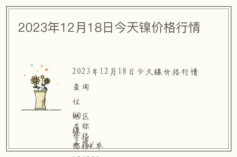 2023年12月18日今天鎳價格行情