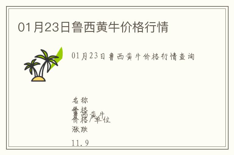 01月23日魯西黃牛價(jià)格行情
