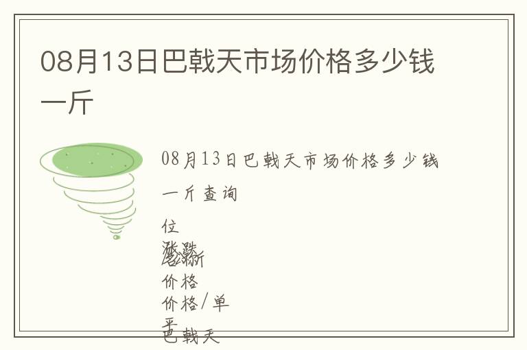 08月13日巴戟天市場價格多少錢一斤