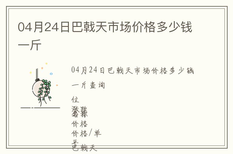 04月24日巴戟天市場價(jià)格多少錢一斤