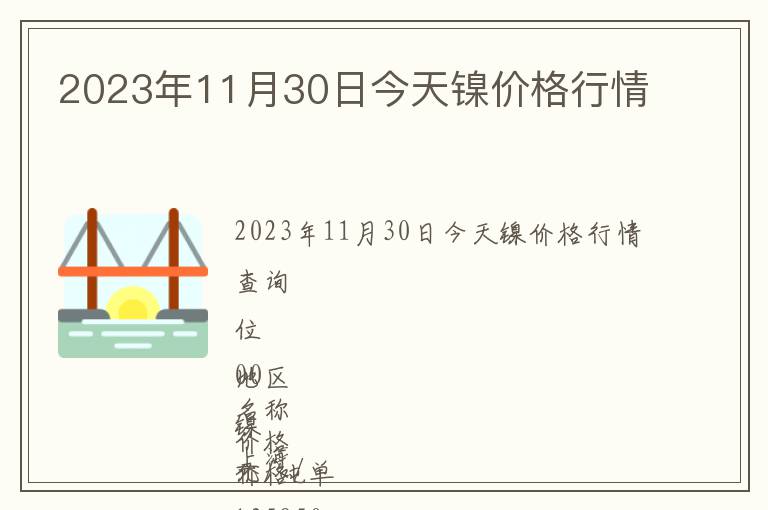 2023年11月30日今天鎳價格行情