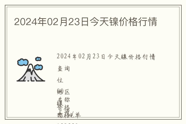 2024年02月23日今天鎳價格行情