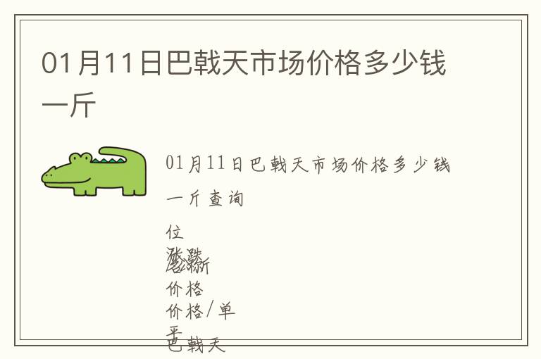 01月11日巴戟天市場價格多少錢一斤