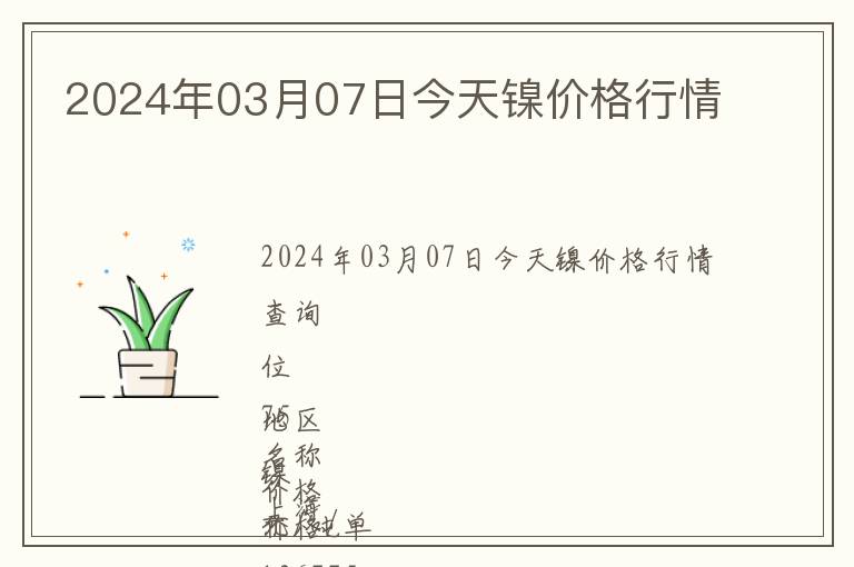 2024年03月07日今天鎳價格行情