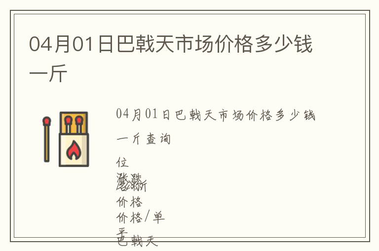 04月01日巴戟天市場價格多少錢一斤