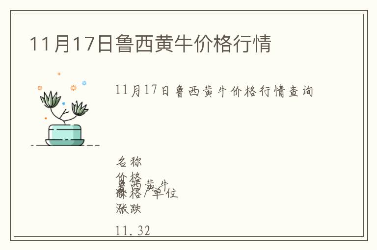 11月17日魯西黃牛價(jià)格行情