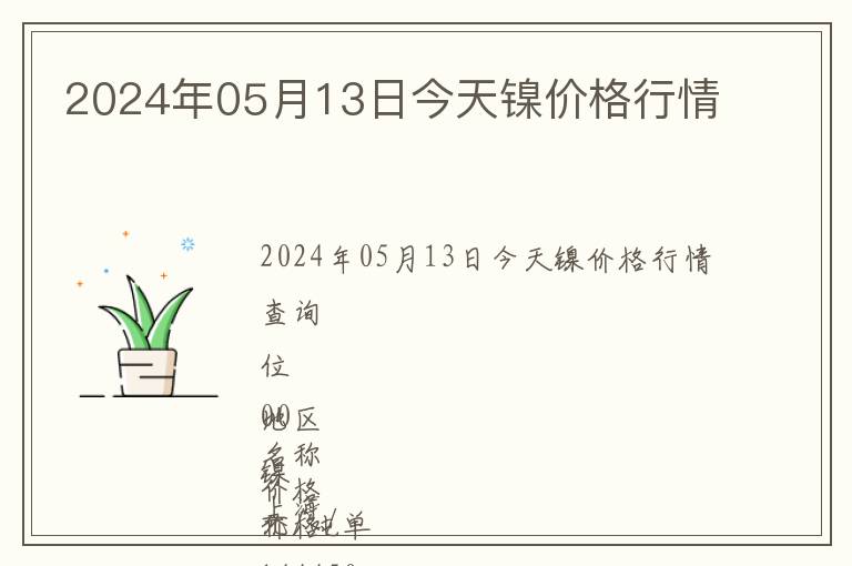 2024年05月13日今天鎳價(jià)格行情