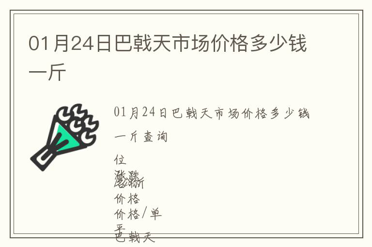 01月24日巴戟天市場價格多少錢一斤