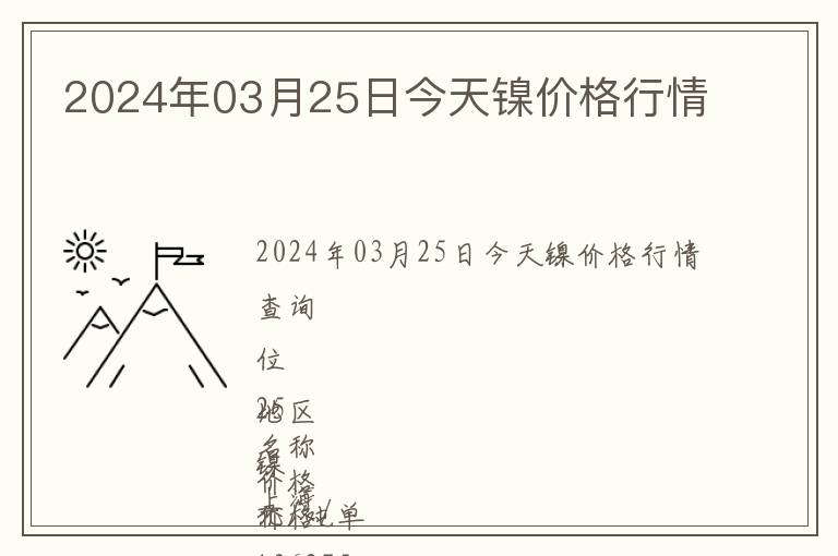 2024年03月25日今天鎳價(jià)格行情