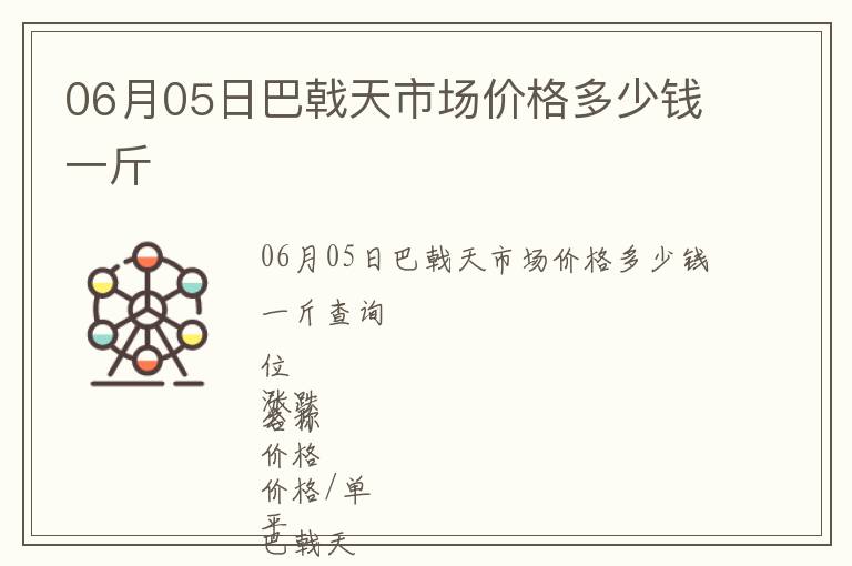 06月05日巴戟天市場價格多少錢一斤